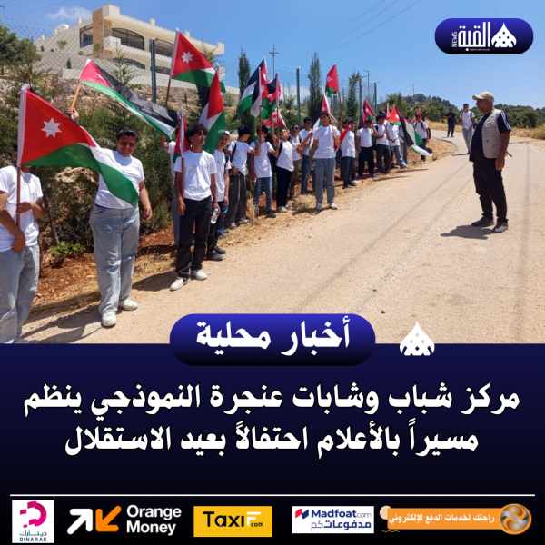 مركز شباب وشابات عنجرة النموذجي ينظم مسيراً بالأعلام احتفالاً بعيد الاستقلال