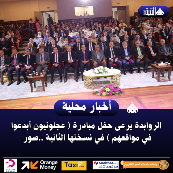 الروابدة يرعى حفل مبادرة ( عجلونيون أبدعوا في مواقعهم ) في نسختها الثانية ..صور