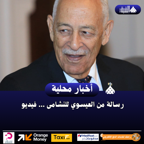 رسالة من العيسوي للنشامى ... فيديو