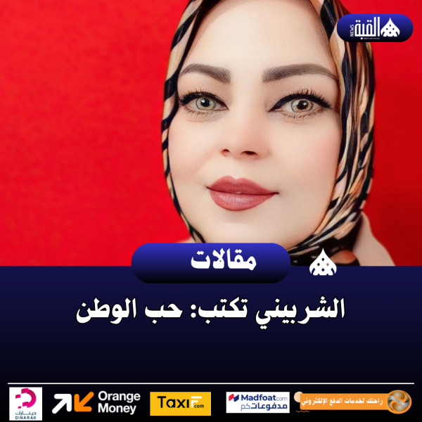 الشربيني تكتب: حب الوطن