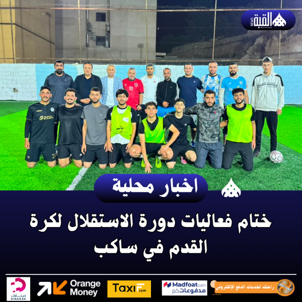 ختام فعاليات دورة الاستقلال لكرة القدم في ساكب