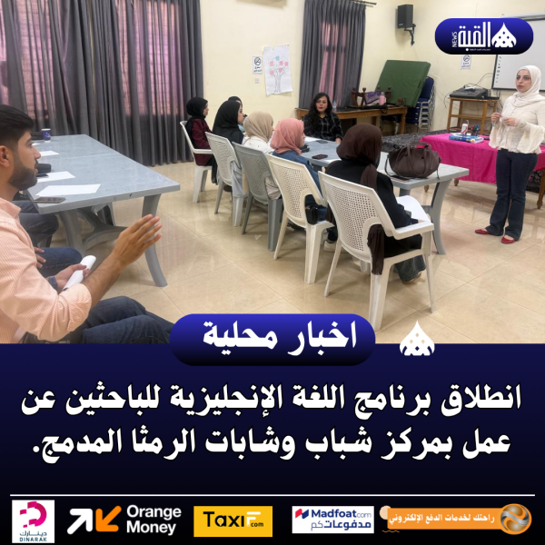 انطلاق برنامج اللغة الإنجليزية للباحثين عن عمل بمركز شباب وشابات الرمثا المدمج