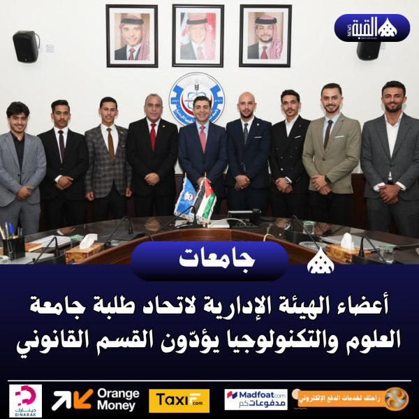 أعضاء الهيئة الإدارية لاتحاد طلبة جامعة العلوم والتكنولوجيا يؤدّون القسم القانوني
