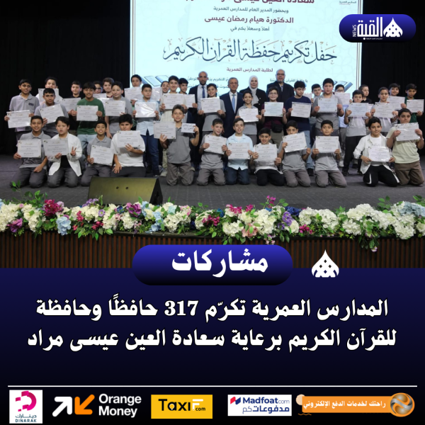 المدارس العمرية تكرّم 317 حافظًا وحافظة للقرآن الكريم برعاية سعادة العين عيسى مراد