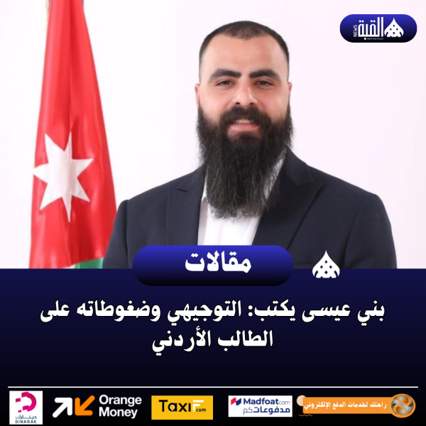 بني عيسى يكتب: التوجيهي وضغوطاته على الطالب الأردني
