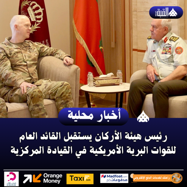رئيس هيئة الأركان يستقبل القائد العام للقوات البرية الأمريكية في القيادة المركزية