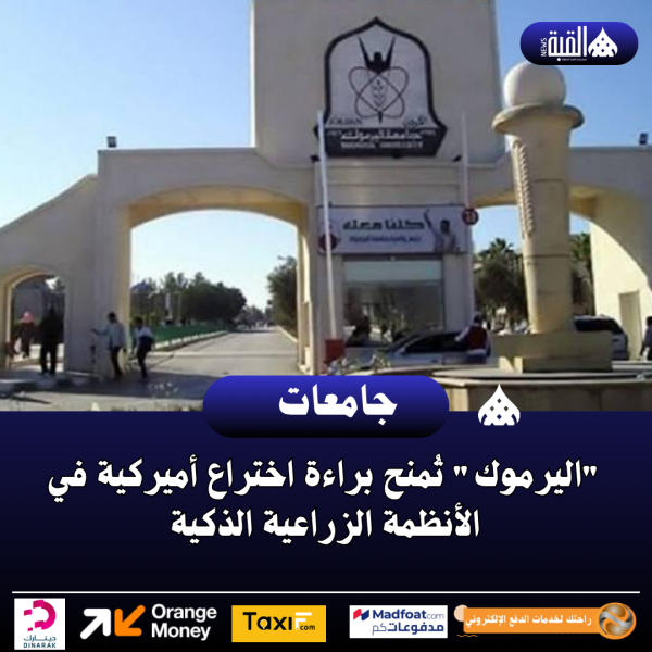 اليرموك تُمنح براءة اختراع أميركية في الأنظمة الزراعية الذكية