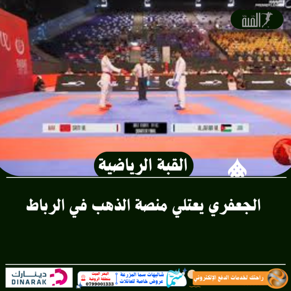 الجعفري يعتلي منصة الذهب في الرباط