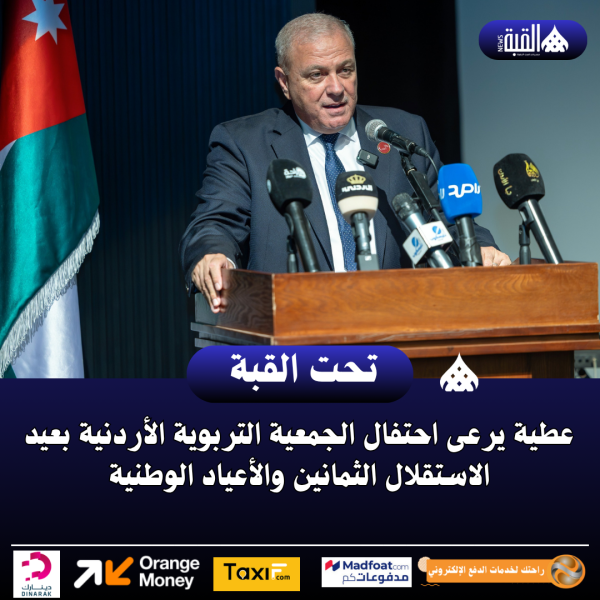 عطية يرعى احتفال الجمعية التربوية الأردنية بعيد الاستقلال الثمانين والأعياد الوطنية