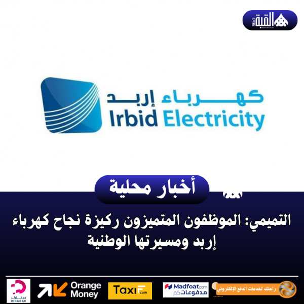 التميمي: الموظفون المتميزون ركيزة نجاح كهرباء إربد ومسيرتها الوطنية