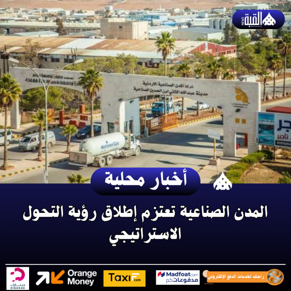 المدن الصناعية تعتزم إطلاق رؤية التحول الاستراتيجي
