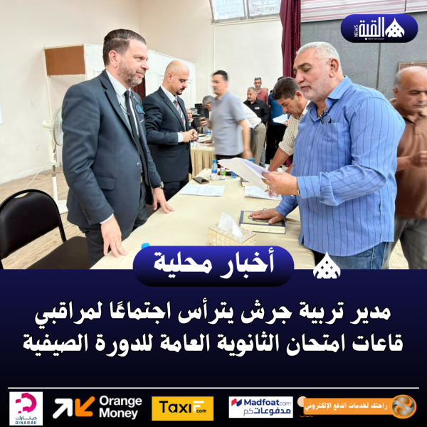 مدير تربية جرش يترأس اجتماعًا لمراقبي قاعات امتحان الثانوية العامة للدورة الصيفية