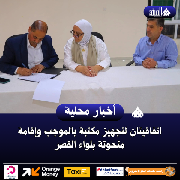 اتفاقيتان لتجهيز مكتبة بالموجب وإقامة منحوتة بلواء القصر