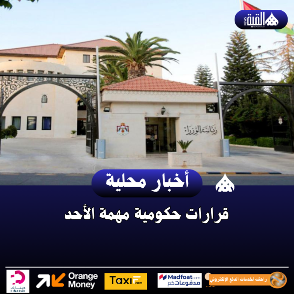 قرارات حكومية مهمة الأحد.. تفاصيل