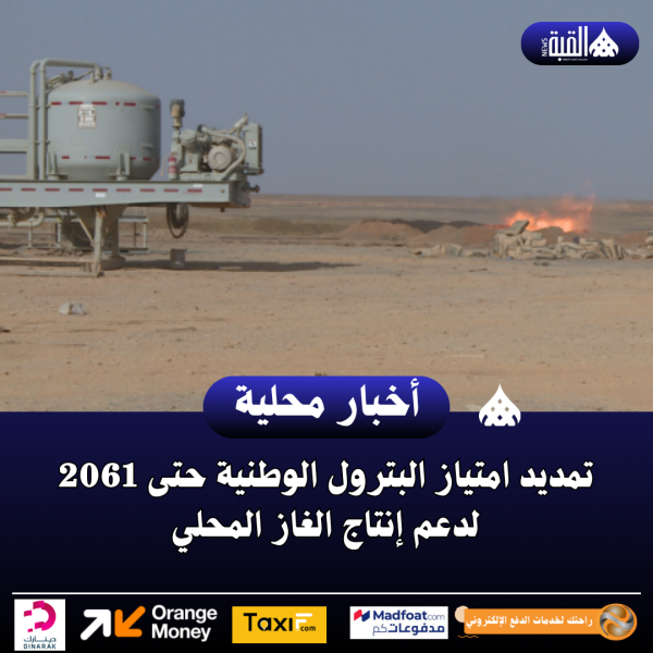 تمديد امتياز البترول الوطنية حتى 2061 لدعم إنتاج الغاز المحلي