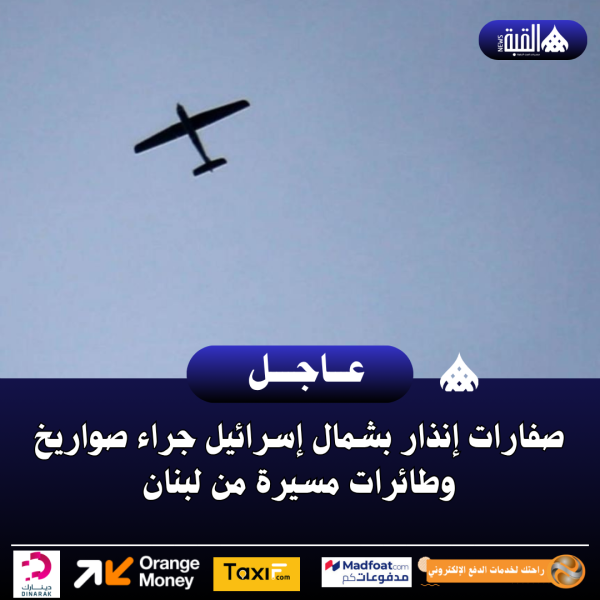 صفارات إنذار بشمال إسرائيل جراء صواريخ وطائرات مسيرة من لبنان