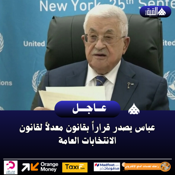عباس يصدر قراراً بقانون معدلاً لقانون الانتخابات العامة