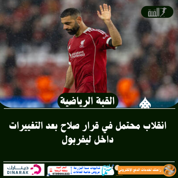 انقلاب محتمل في قرار صلاح بعد التغييرات داخل ليفربول