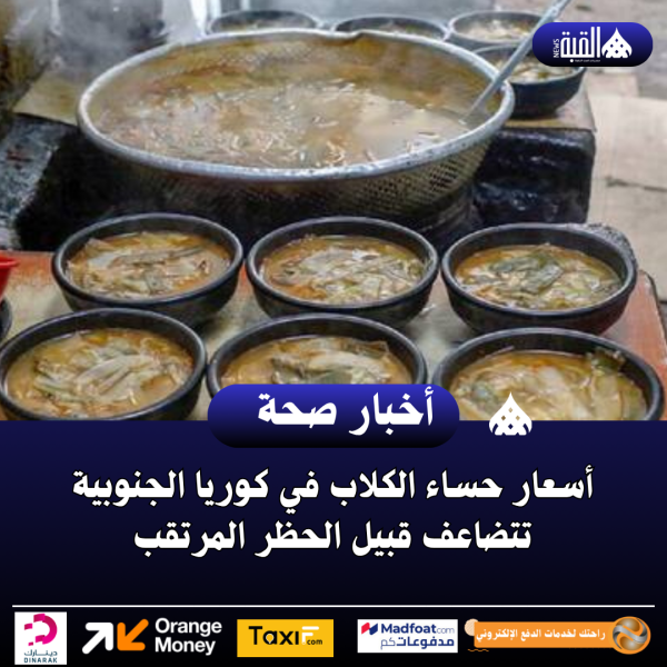 أسعار حساء الكلاب في كوريا الجنوبية تتضاعف قبيل الحظر المرتقب