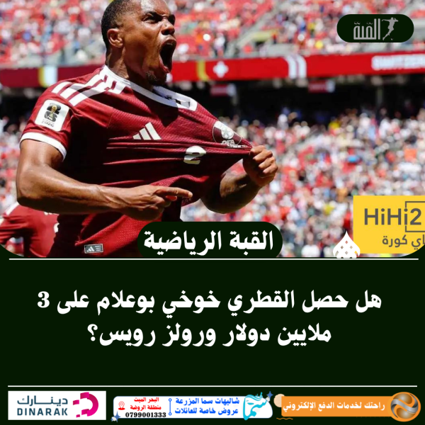 هل حصل القطري خوخي بوعلام على 3 ملايين دولار ورولز رويس؟