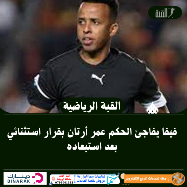 فيفا يفاجئ الحكم عمر أرتان بقرار استثنائي بعد استبعاده