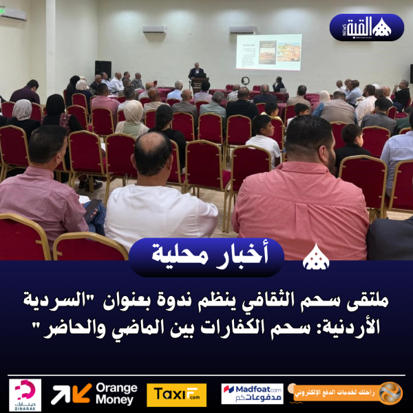 ملتقى سحم الثقافي ينظم ندوة بعنوان السردية الأردنية: سحم الكفارات بين الماضي والحاضر