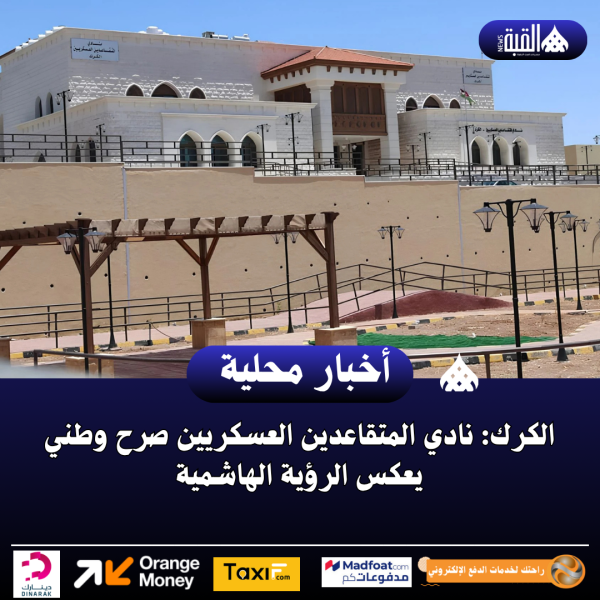 الكرك: نادي المتقاعدين العسكريين صرح وطني يعكس الرؤية الهاشمية