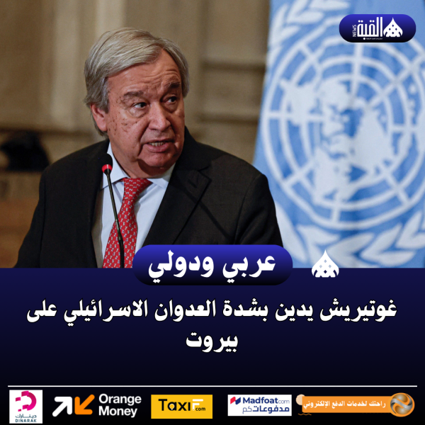 غوتيريش يدين بشدة العدوان الاسرائيلي على بيروت