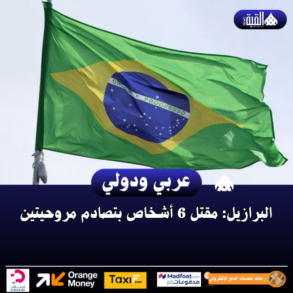 البرازيل: مقتل 6 أشخاص بتصادم مروحيتين