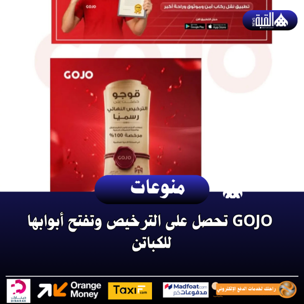  Gojo تحصل على الترخيص وتفتح أبوابها للكباتن