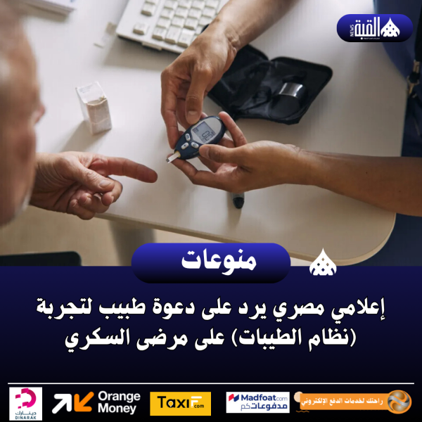 إعلامي مصري يرد على دعوة طبيب لتجربة (نظام الطيبات) على مرضى السكري