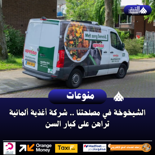 الشيخوخة في مصلحتنا .. شركة أغذية ألمانية تراهن على كبار السن