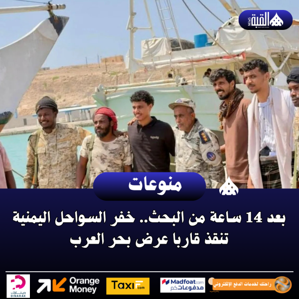 بعد 14 ساعة من البحث.. خفر السواحل اليمنية تنقذ قاربا عرض بحر العرب