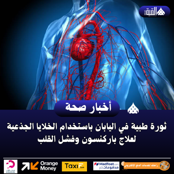 ثورة طبية في اليابان باستخدام الخلايا الجذعية لعلاج باركنسون وفشل القلب