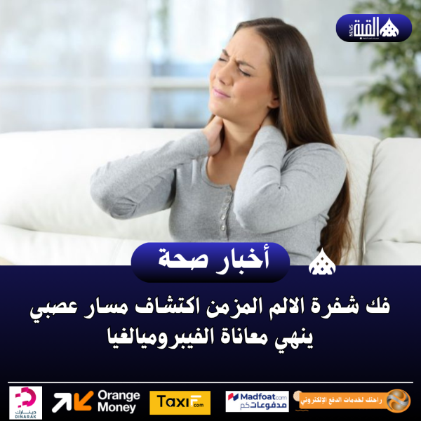 فك شفرة الالم المزمن اكتشاف مسار عصبي ينهي معاناة الفيبروميالغيا