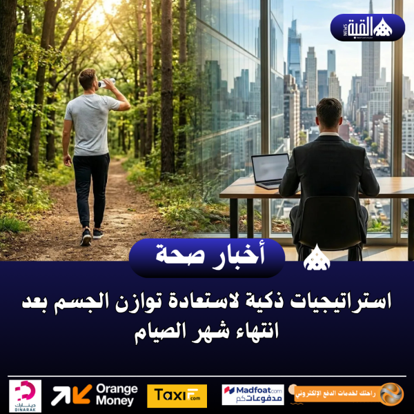 استراتيجيات ذكية لاستعادة توازن الجسم بعد انتهاء شهر الصيام