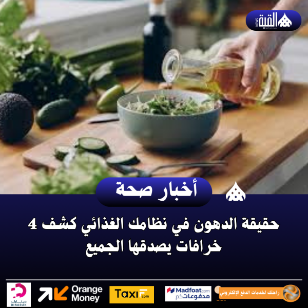 حقيقة الدهون في نظامك الغذائي كشف 4 خرافات يصدقها الجميع