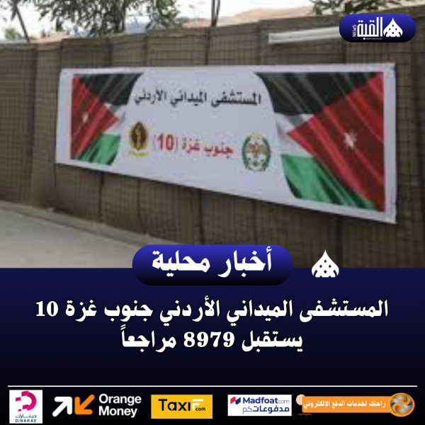 المستشفى الميداني الأردني جنوب غزة 10 يستقبل 8979 مراجعاً