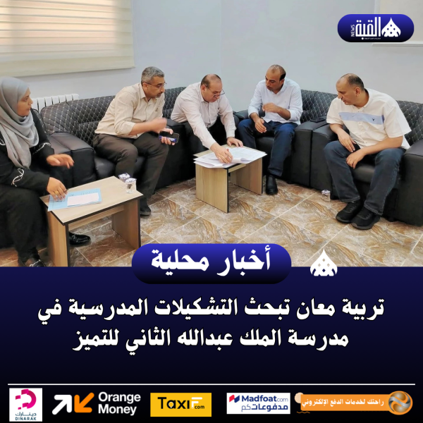 تربية معان تبحث التشكيلات المدرسية في مدرسة الملك عبدالله الثاني للتميز