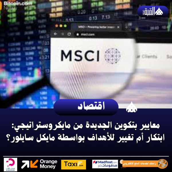 معايير بتكوين الجديدة من مايكروستراتيجي: ابتكار أم تغيير للأهداف بواسطة مايكل سايلور؟