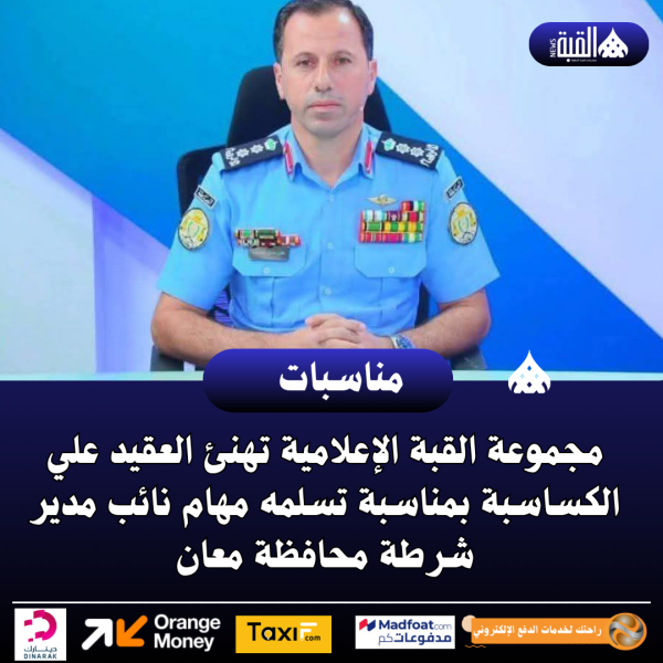 مجموعة القبة الإعلامية تهنئ العقيد علي الكساسبة بمناسبة تسلمه مهام نائب مدير شرطة محافظة معان