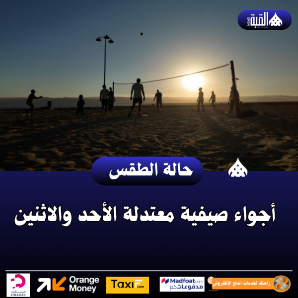 أجواء صيفية معتدلة الأحد والاثنين