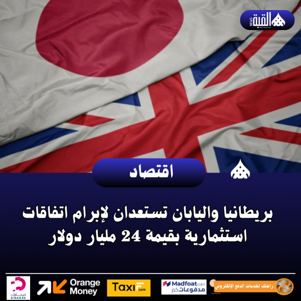 بريطانيا واليابان تستعدان لإبرام اتفاقات استثمارية بقيمة 24 مليار دولار