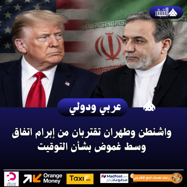 واشنطن وطهران تقتربان من إبرام اتفاق وسط غموض بشأن التوقيت