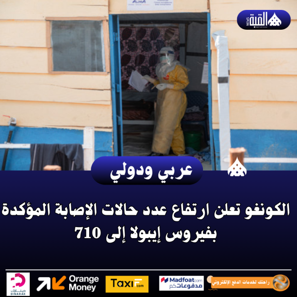 الكونغو تعلن ارتفاع عدد حالات الإصابة المؤكدة بفيروس إيبولا إلى 710