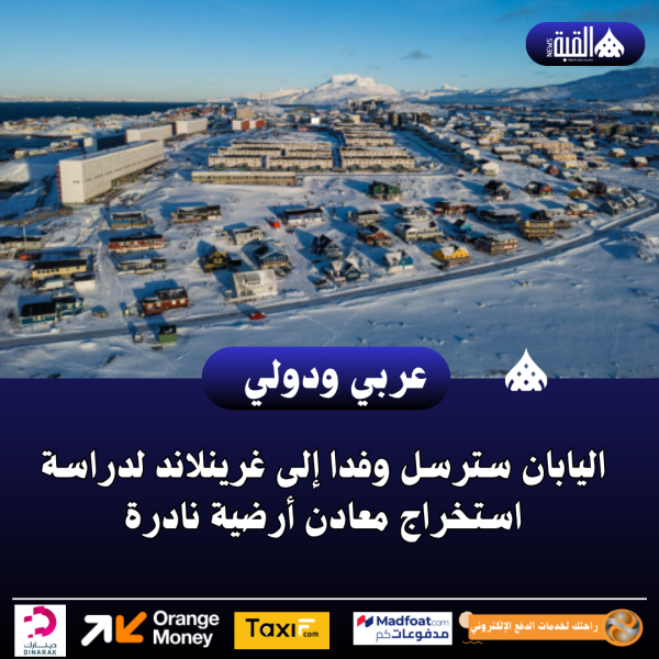 عاجل| اليابان سترسل وفدا إلى غرينلاند لدراسة استخراج معادن أرضية نادرة