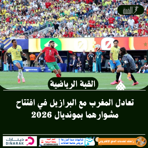 تعادل المغرب مع البرازيل في افتتاح مشوارهما بمونديال 2026