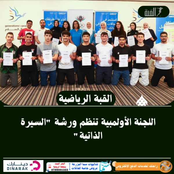 اللجنة الأولمبية تنظم ورشة السيرة الذاتية