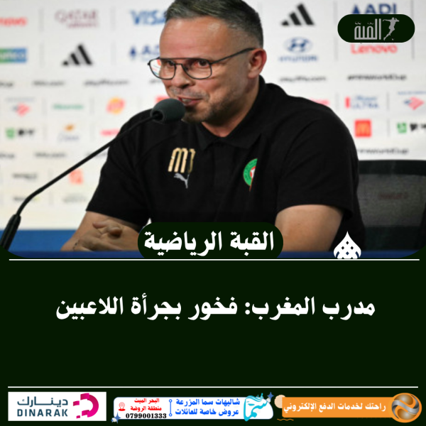مدرب المغرب: فخور بجرأة اللاعبين