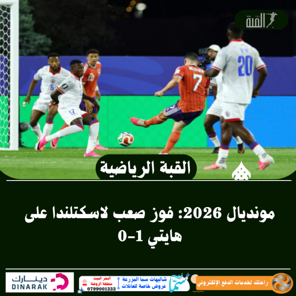 مونديال 2026: فوز صعب لاسكتلندا على هايتي 10